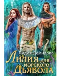 Лилия для морского дьявола