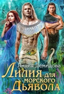 Обложка книги «Лилия для морского дьявола» — Лидия Демидова, ISBN 9785524043696