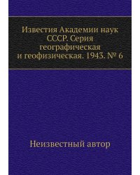 Известия Академии наук СССР. Серия географическая и геофизическая. 1943. № 6