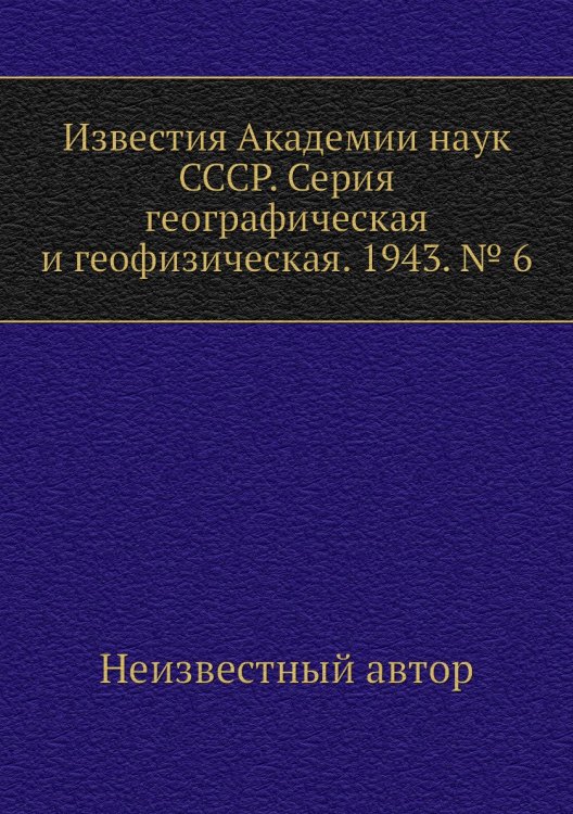 Известия Академии наук СССР. Серия географическая и геофизическая. 1943. № 6