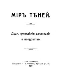 Мир теней. Духи, привидения, заклинания и колдовство