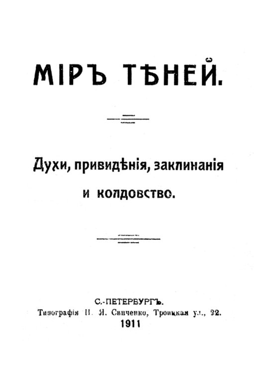 Обложка книги «Мир теней. Духи, привидения, заклинания и колдовство» — Нет автора, ISBN 9785521953929