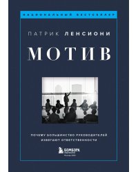 Мотив. Почему большинство руководителей избегают ответственности