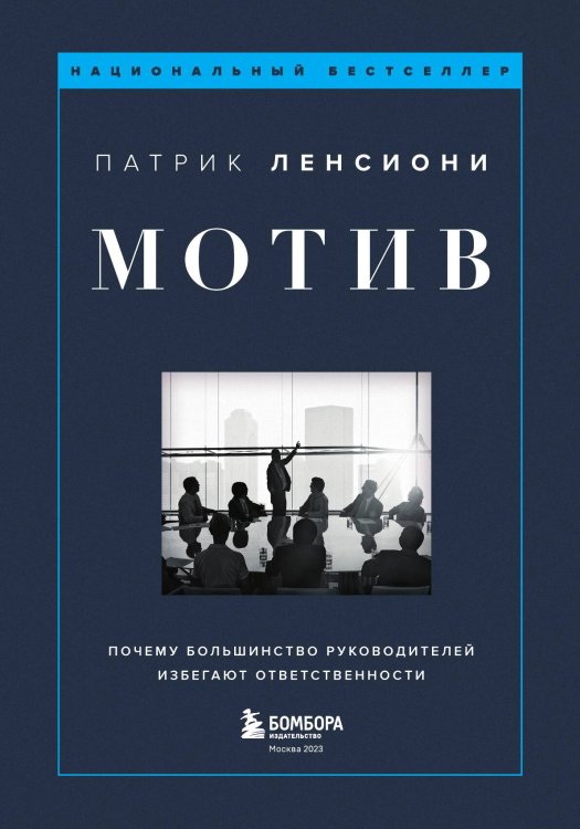 Обложка книги «Мотив. Почему большинство руководителей избегают ответственности» — Патрик Ленсиони, ISBN 9785042417764