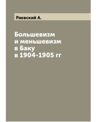Большевизм и меньшевизм в Баку в 1904-1905 гг