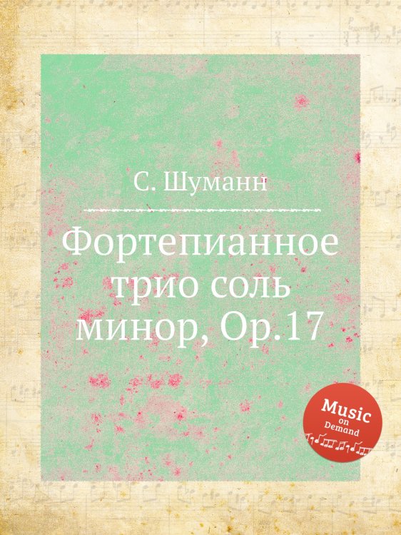 Обложка книги «Фортепианное трио соль минор, Op.17» — С. Шуманн, ISBN 9785884888364