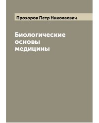 Биологические основы медицины