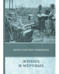 Живые и мёртвые