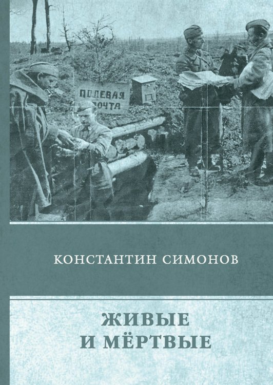 Обложка книги «Живые и мёртвые» — К. Симонов, ISBN 9785521747436