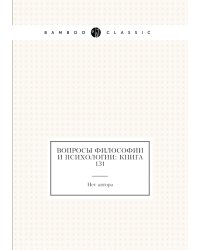 Вопросы философии и психологии: Книга 131