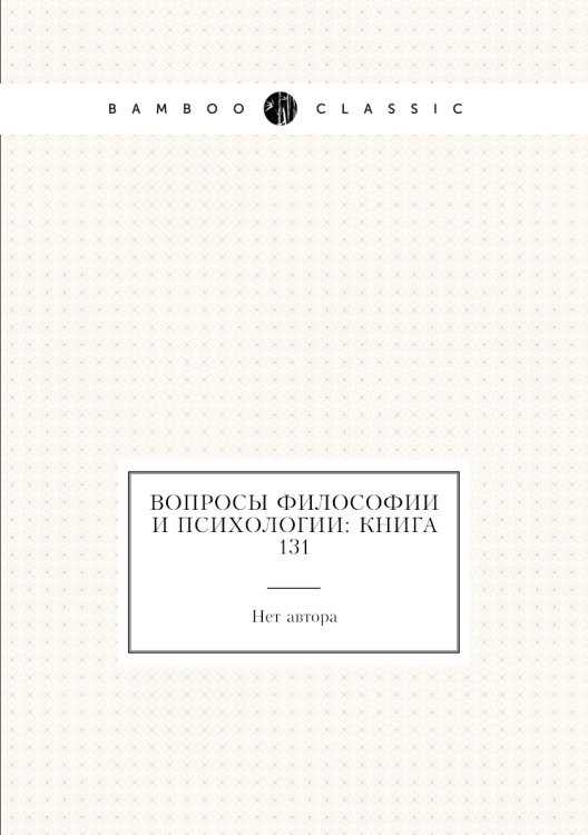 Обложка книги «Вопросы философии и психологии: Книга 131» — Нет автора, ISBN 9785458047791