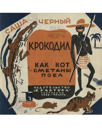 Крокодил. Как кот сметаны поел