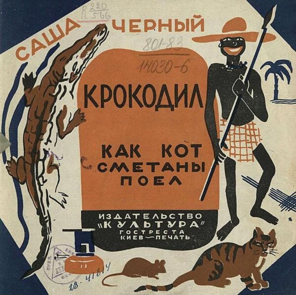 Обложка книги «Крокодил. Как кот сметаны поел» — Саша Чёрный, ISBN 9785521974405