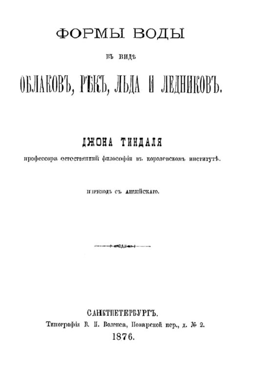 Обложка книги «Формы воды в виде облаков, рек, льда и ледников» — Джон Тиндаль, ISBN 9785521954940
