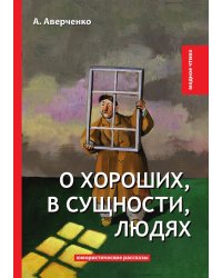 О хороших, в сущности, людях