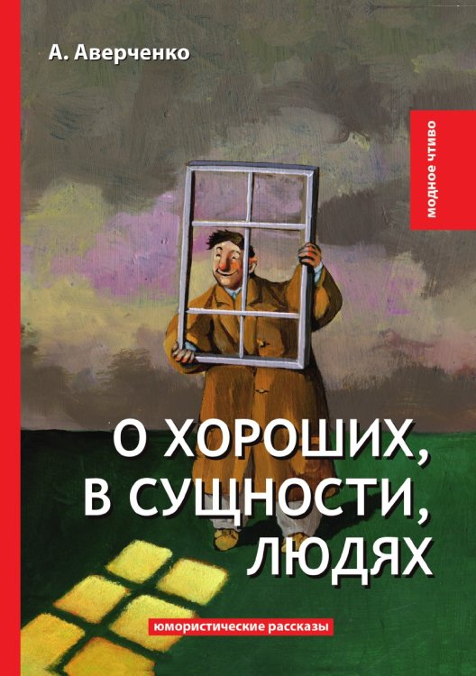 Обложка книги «О хороших, в сущности, людях» — А. Аверченко, ISBN 9785521778928