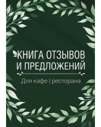 Книга отзывов и предложений длия ресторана или кафе, дизайн: Ментранпаж, 40 страниц, А5.