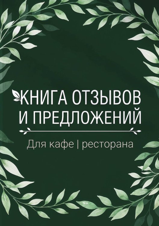 Обложка книги «Книга отзывов и предложений длия ресторана или кафе, дизайн: Ментранпаж, 40 страниц, А5.» — Нет автора, ISBN 9785521985364