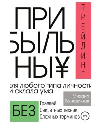 Прибыльный трейдинг для любого типа личности и склада ума