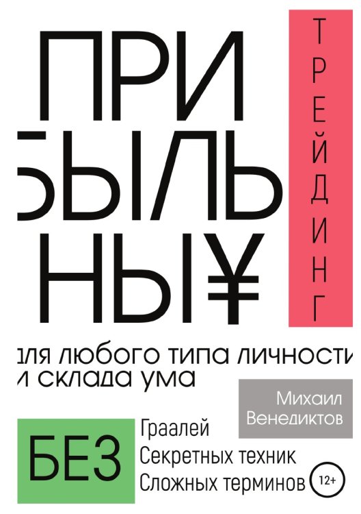 Обложка книги «Прибыльный трейдинг для любого типа личности и склада ума» — Михаил Венедиктов, ISBN 9785532997295