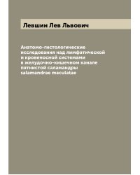 Анатомо-гистологические исследования над лимфатической и кровеносной системами в желудочно-кишечном канале пятнистой саламандры salamandrae maculatae