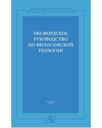 Оксфордское руководство по философской теологии