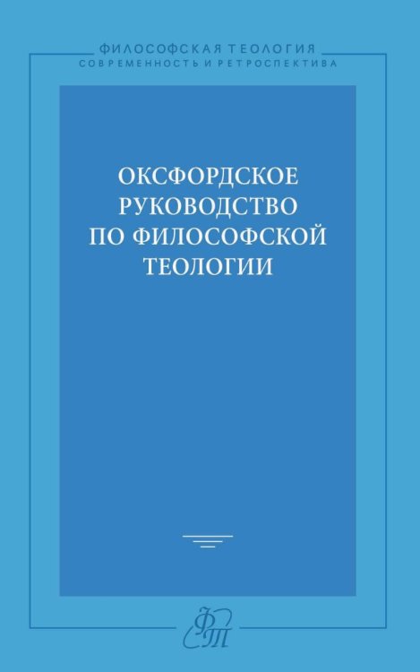 Оксфордское руководство по философской теологии