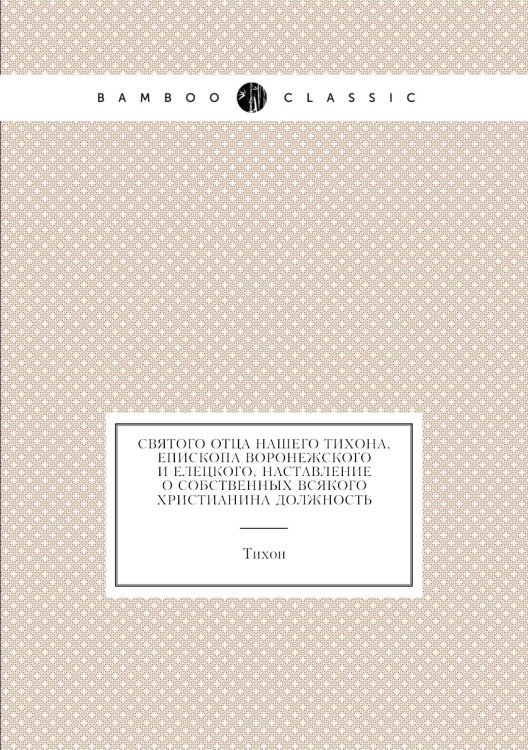 Святого отца нашего а, епископа Воронежского и Елецкого, наставление о собственных всякого христианина должность