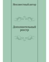 Дополнительный реестр