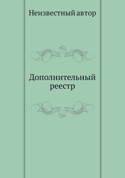Дополнительный реестр