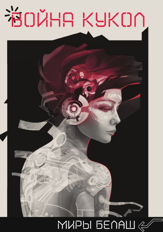 Обложка книги «Война кукол» — А. Белаш; Л. Белаш, ISBN 9785521734887