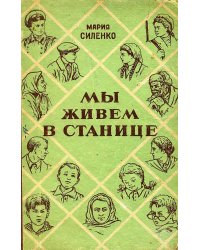 Мы живем в станице