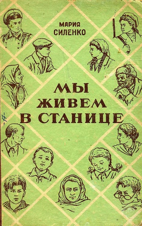 Обложка книги «Мы живем в станице» — Силенко Мария Мефодьевна, ISBN 9785521949854