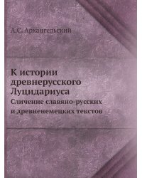 К истории древнерусского Луцидариуса