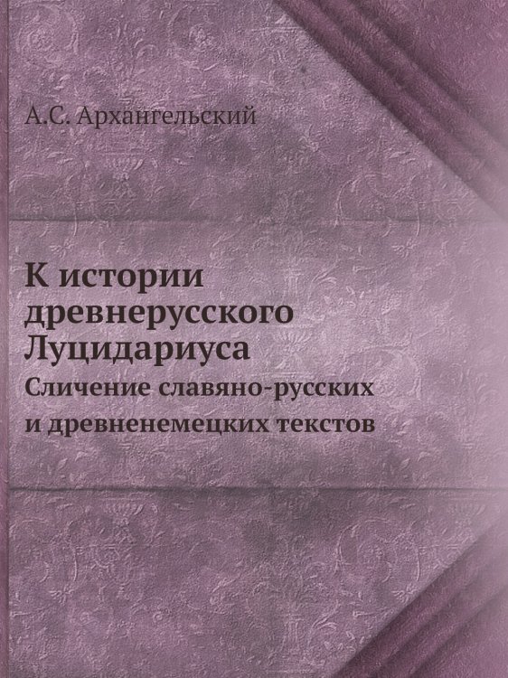 К истории древнерусского Луцидариуса К истории древнерусского Луцидариуса