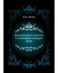 Дополнения и заметки к толковому словарю Даля