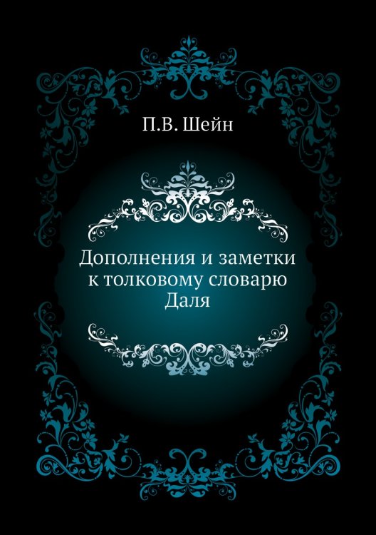 Дополнения и заметки к толковому словарю Даля