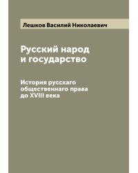 Русский народ и государство