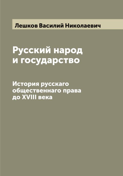 Русский народ и государство Обложка книги «Русский народ и государство» — Лешков Василий Николаевич, ISBN 9785519933568