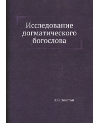 Исследование догматического богослова