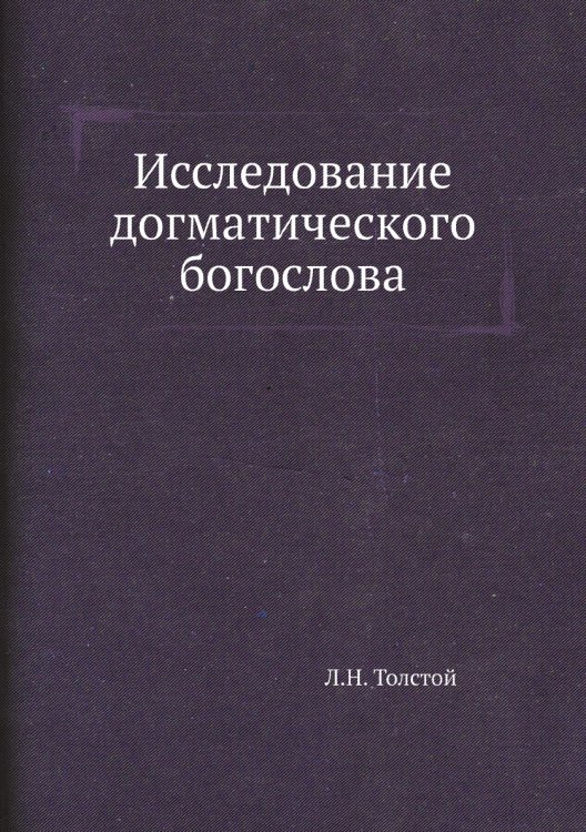 Исследование догматического богослова