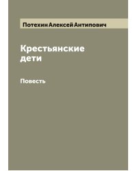 Крестьянские дети