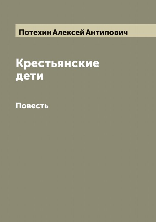 Обложка книги «Крестьянские дети» — Потехин Алексей Антипович, ISBN 9785519793490