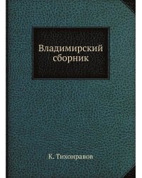 Владимирский сборник