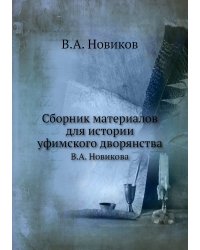 Сборник материалов для истории уфимского дворянства