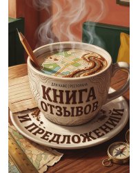 Книга отзывов и предложений длия ресторана или кафе, дизайн: Ментранпаж, 40 страниц, А5.