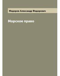 Морское право