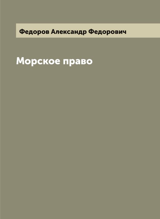 Обложка книги «Морское право» — Федоров Александр Федорович, ISBN 9785519787550