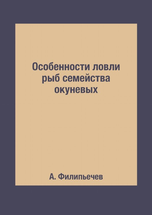 Особенности ловли рыб семейства окуневых Особенности ловли рыб семейства окуневых