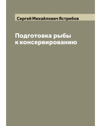 Подготовка рыбы к консервированию